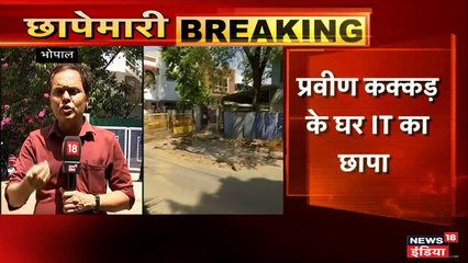 कमलनाथ के सबसे करीबी है ये शख्स, IT के छापे में काली कमाई का खुलासा!