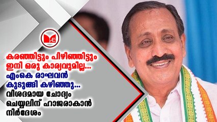 എം.കെ രാഘവൻ ഒളികാമറ വിവാദത്തെ തുടർന്ന് ഹാജരാവാൻ നിർദ്ദേശം