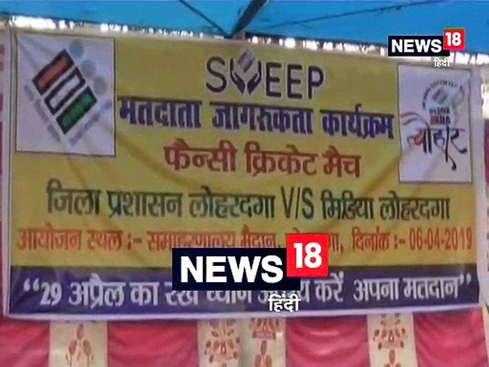 मतदाता जागरूकता को लेकर आयोजित हुआ फैंसी क्रिकेट टूर्नामेंट- Fancy cricket tournaments organized for voter awareness in lohardaga