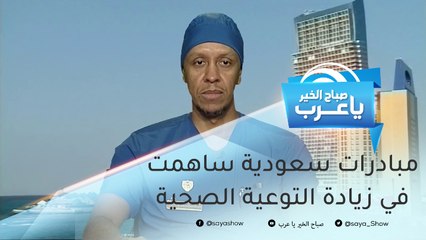 مبادرات سعودية ساهمت في زيادة التوعية الصحية