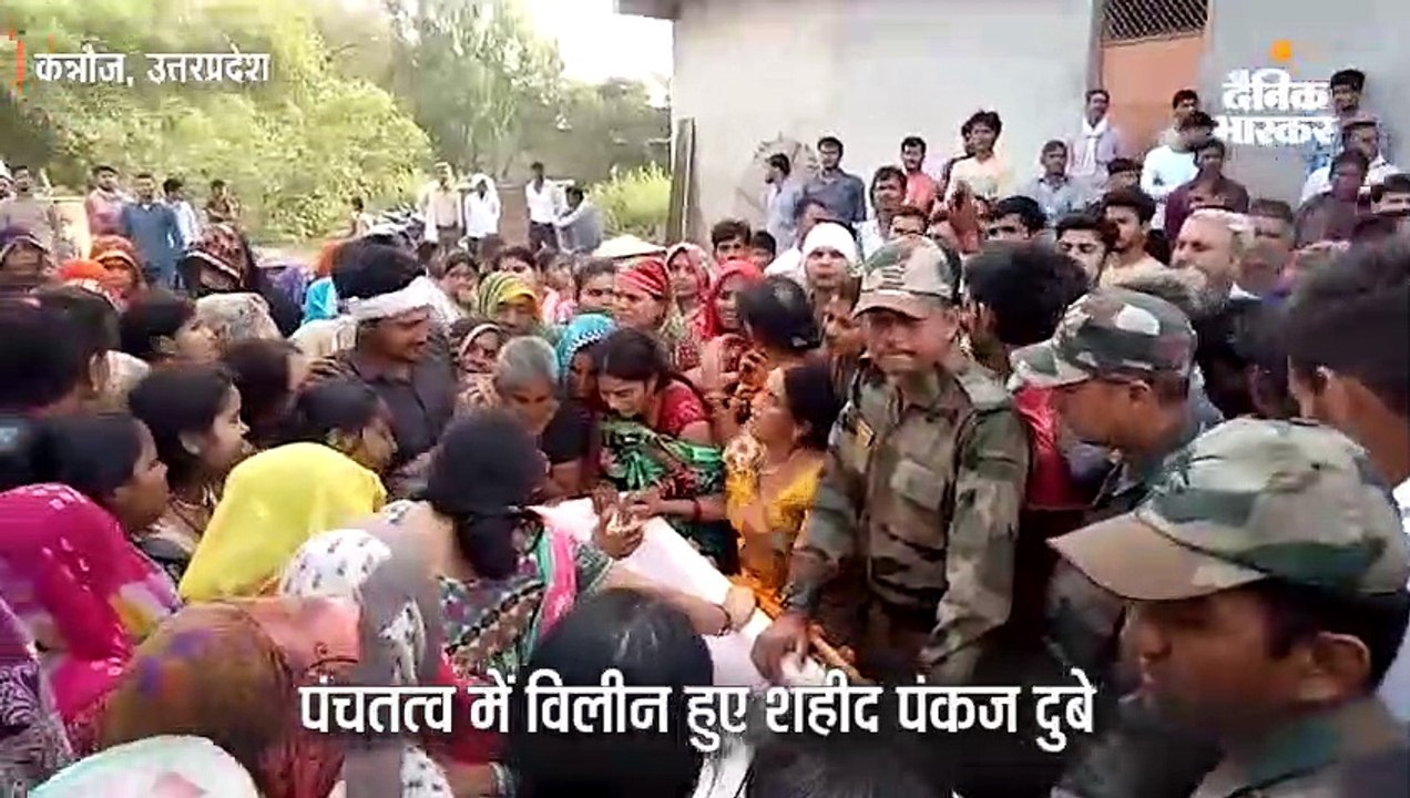 पंचतत्व में विलीन हुए शहीद पंकज दुबे