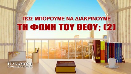 Κλιπ ταινίας «Η Αναμονή» – (6) Πώς μπορούμε να διακρίνουμε τη φωνή του Θεού; (Β)