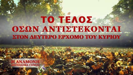 Κλιπ ταινίας «Η Αναμονή» – (4) Το τέλος όσων αντιστέκονται στον δεύτερο ερχομό του Κυρίου