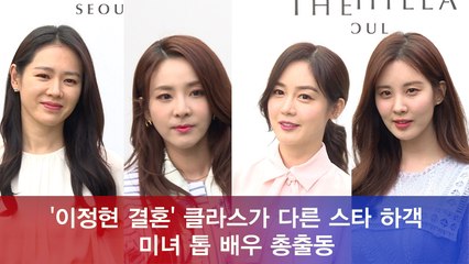′이정현 결혼식′ 산다라박-서현-손예진-성유리-고소영, 미녀 하객 총출동
