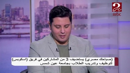إحدى المشاركات في فريق "اسكوبس" تكشف كيفية تأهيل الخريجين لسوق العمل