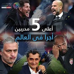 شاهد في دقيقة.. أعلى 5 مدربين أجرًا في العالم