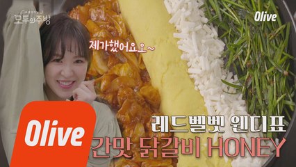 [레시피] 웬디의 비주얼터지는 '빨간맛 닭갈비 HONEY'♬