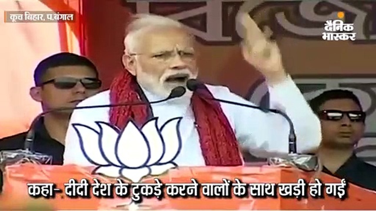 मोदी -  दीदी देश के टुकड़े करने वालों के साथ खड...