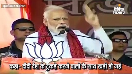 मोदी -  दीदी देश के टुकड़े करने वालों के साथ खड़ी हो गईं 