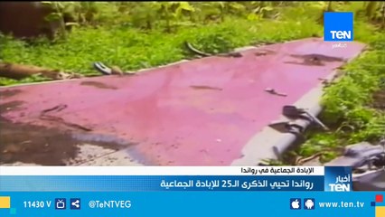 رواندا تحيي الذكري الـ 25 للإبادة الجماعية