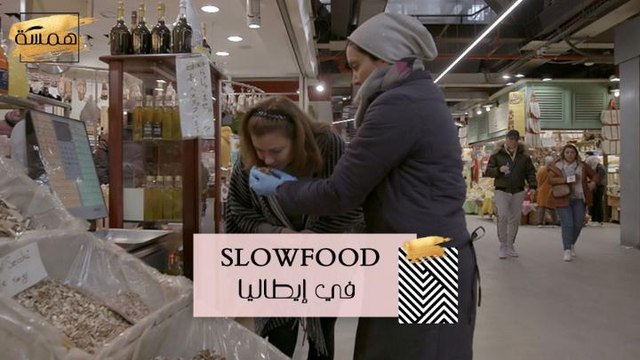 #MBCHamsa - ما هي حركة SLOWFOOD في إيطاليا؟