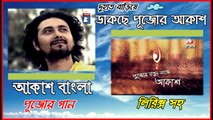 Dakche Pujor Akash (ডাকছে পুজোর আকাশ) Song By Akash Bangla With Lyrics