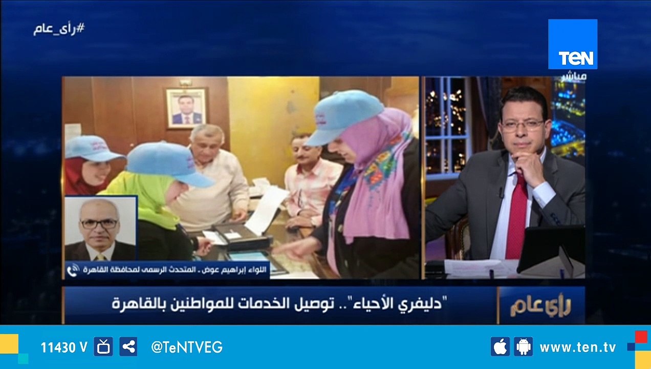 المتحدث الرسمي لمحافظة القاهرة: "دليفيري الأحياء" فكرته إنتقال موظف الحي بـ"التابلت" لإنهاء التراخيص