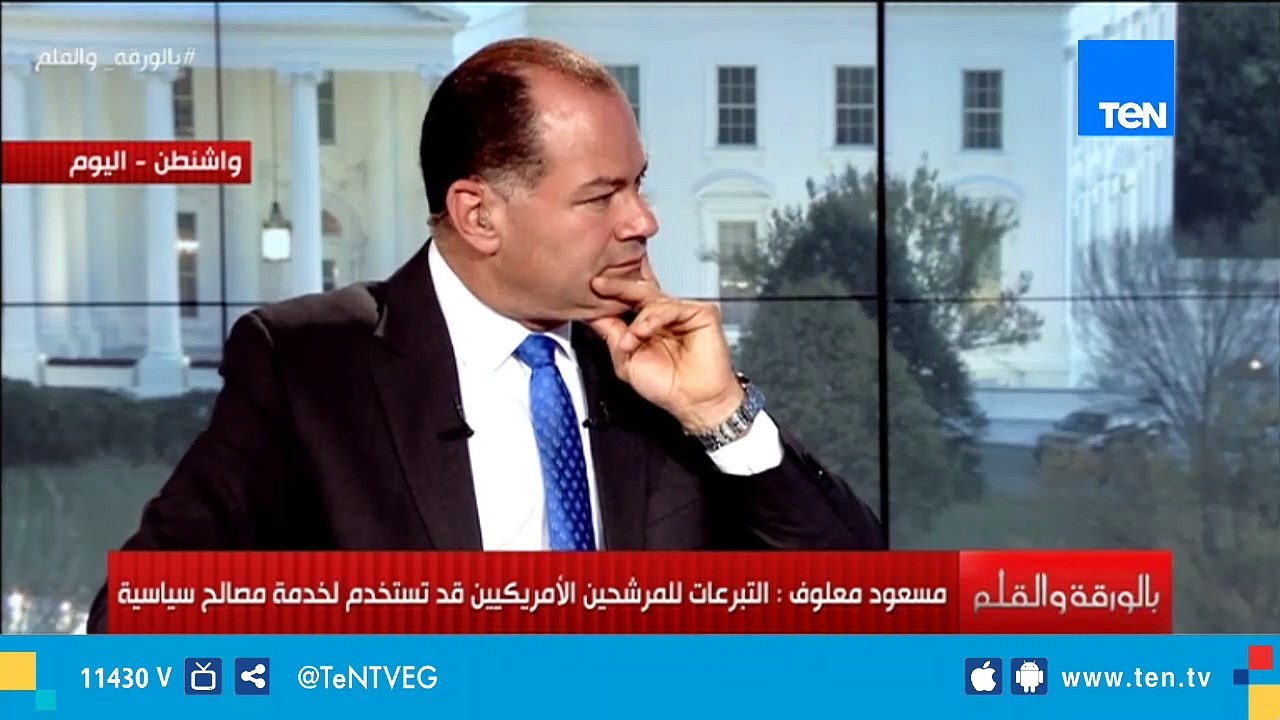 مسعود معلوف:  التبرعات المدفوعة للمرشحين الأمريكييين بالانتخابات تستخدم لخدمة مصالح سياسية واقتصادية
