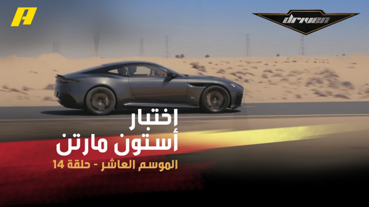 #DrivenMBC - فرانسوا يختبر أستون مارتن DBS سوبر ليجيرا.. تعرف على مواصفاتها
