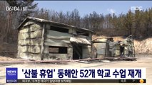 '산불 휴업' 동해안 52개 학교 수업 재개