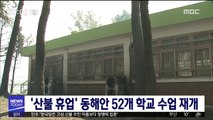 '산불 휴업' 동해안 52개 학교 수업 재개