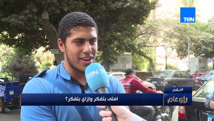 سالنا الناس .. إمتى بتفكر وإزاي بتفكر؟