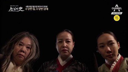 [예고] 살고 싶다면 도망쳐라! 수상한 집, 수상한 삼대