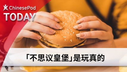 下载视频: ChinesePod Today: Impossible Whopper is No Joke (simp. characters)