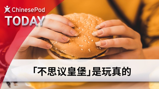 ChinesePod Today: Impossible Whopper is No Joke (simp. characters)