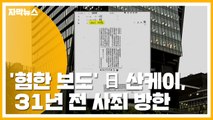 [자막뉴스] '혐한 보도' 日 산케이, 31년 전 사죄 방한 / YTN