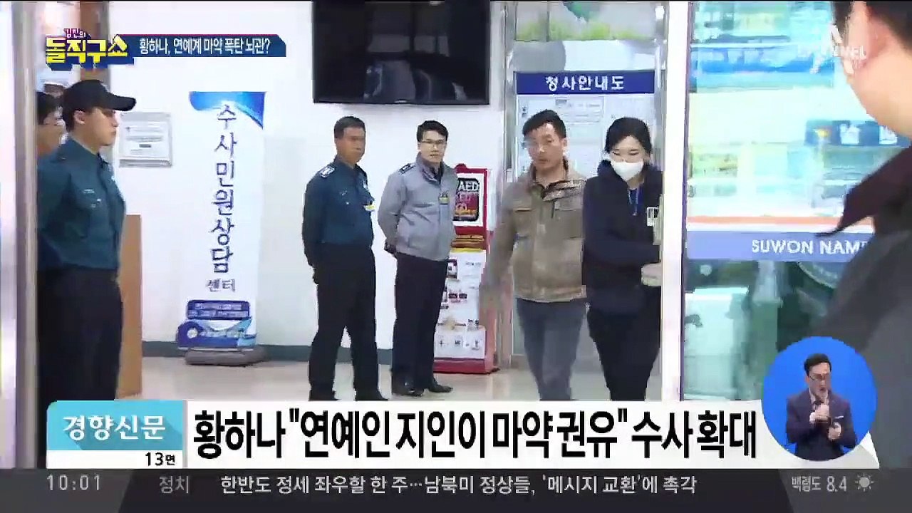 “연예인이 강제 투약” 황하나 마약 파문 확산