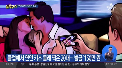 클럽서 찍은 연인 키스…벌금 150만 원?!