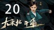 大宋北斗司 20丨The Plough Department of Song Dynasty 20（主演:徐可,代露娃,张雨剑,黄灿灿）【未删减版】