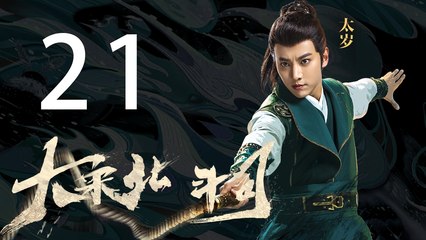 大宋北斗司 21丨The Plough Department of Song Dynasty 21（主演:徐可,代露娃,张雨剑,黄灿灿）【未删减版】