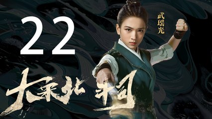 大宋北斗司 22丨The Plough Department of Song Dynasty 22（主演:徐可,代露娃,张雨剑,黄灿灿）【未删减版】