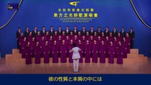 【東方閃電】全能神教会王国の賛美中国語合唱　第7集