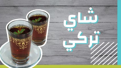 شاي تركي