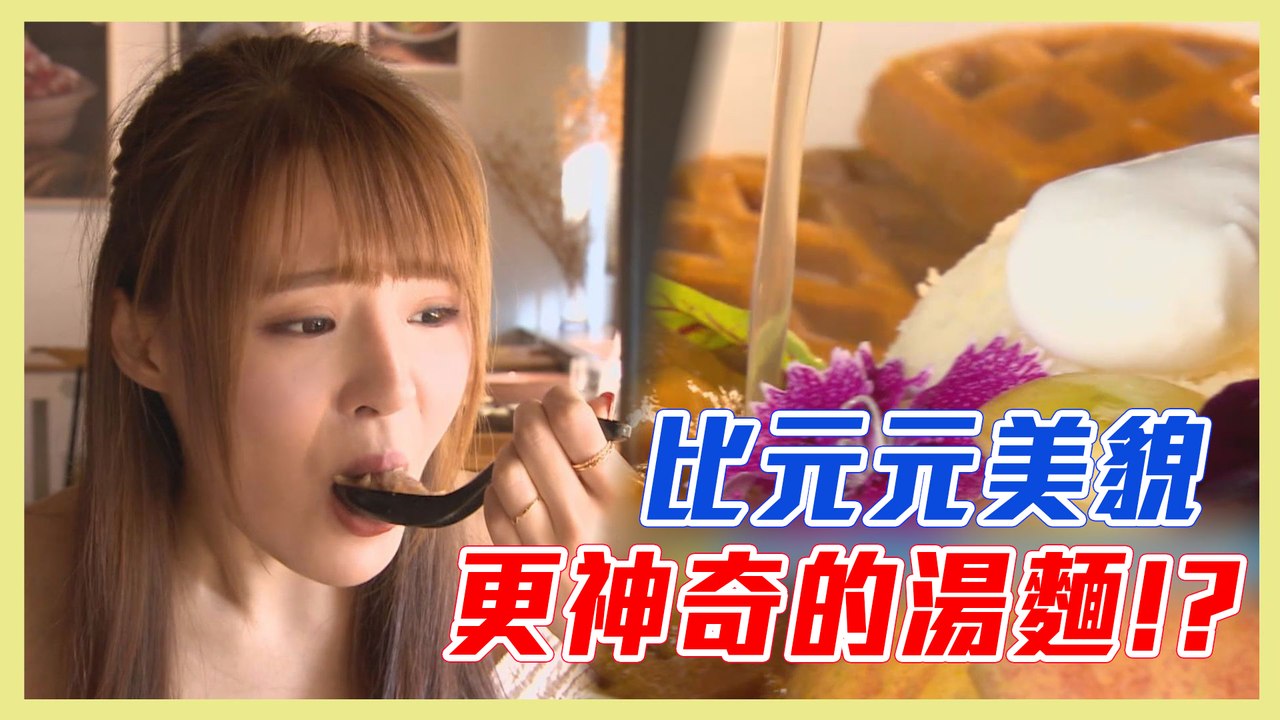 【創意湯麵2.0！人氣爆棚～甜點變湯麵？！】愛玩客 精華