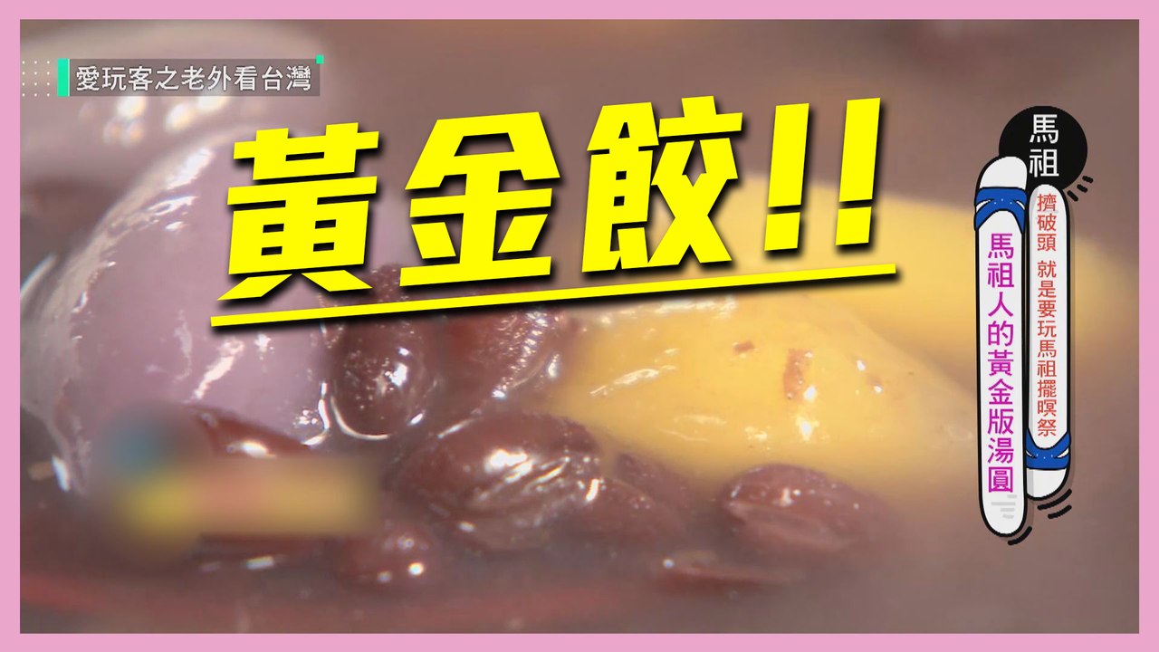 【馬祖人的黃金版湯圓？！黃金餃！！】愛玩客 精華