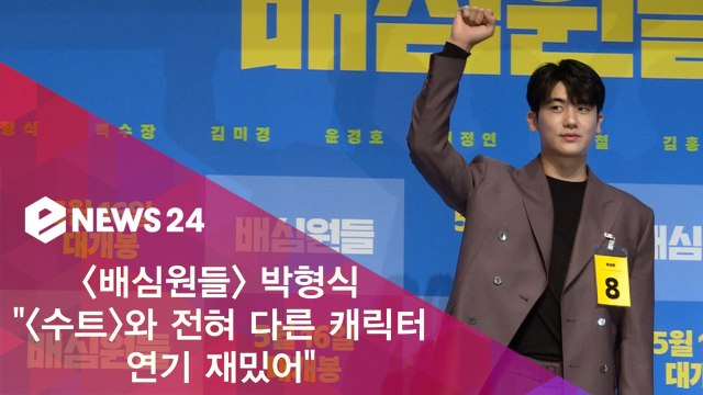 '배심원들' 박형식 와 전혀 다른 캐릭터 연기 재밌어