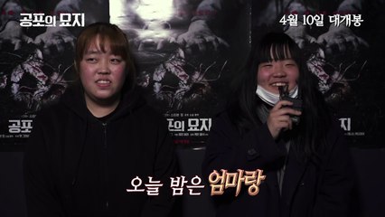 영화 [공포의 묘지] 핵소름 관객 리액션 영상
