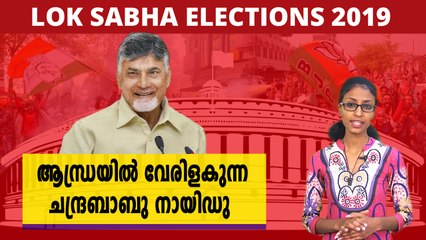 #LoksabhaElection2019: ആന്ധ്രയിൽ വേരിളകുന്ന ചന്ദ്രബാബു നായിഡു | Oneindia Malayalam
