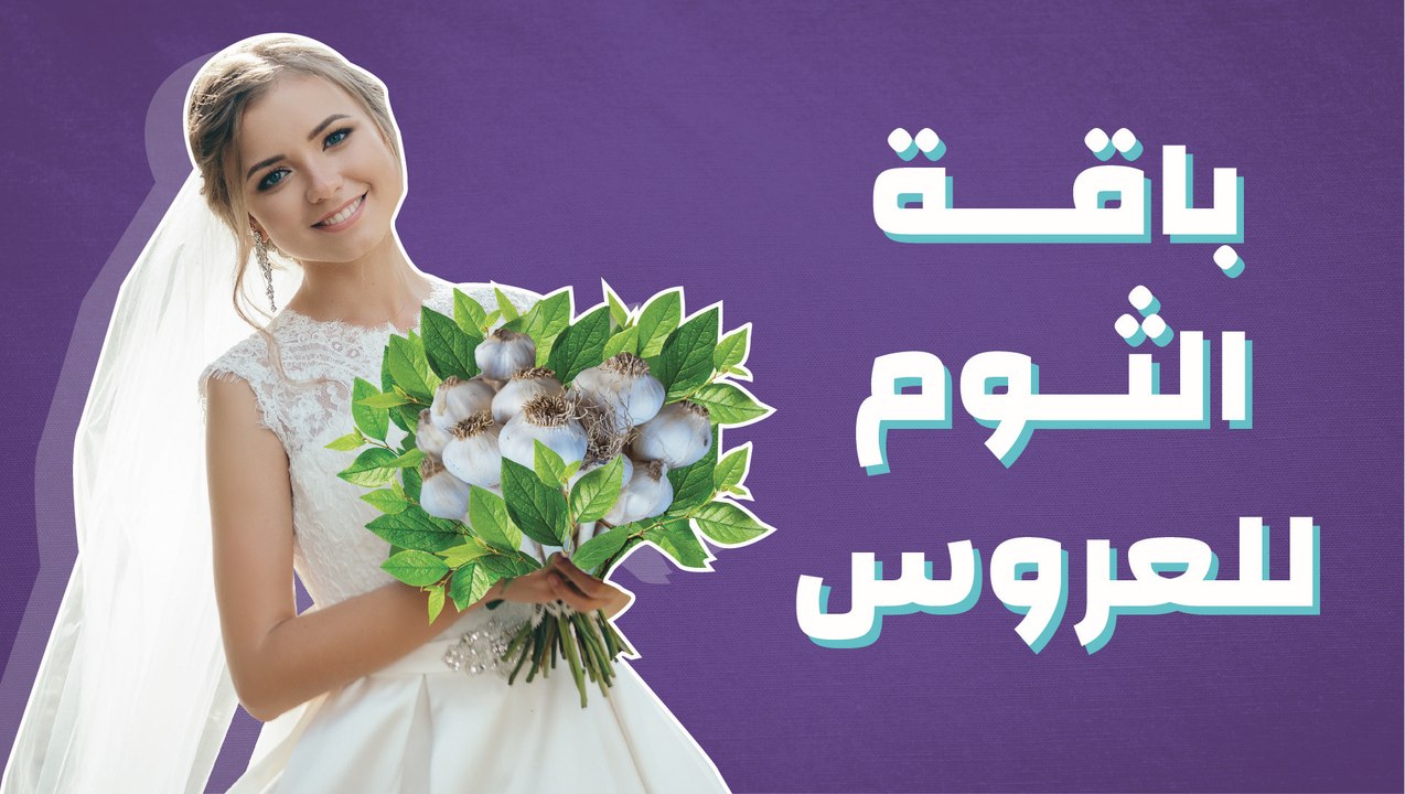 باقة الثوم للعروس