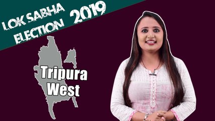 Lok Sabha Election 2019: History of Tripura West of Tripura, MP Performance card | वनइंडिया हिंदी