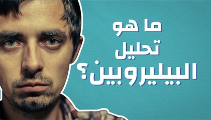 ما هو تحليل البيليروبين؟