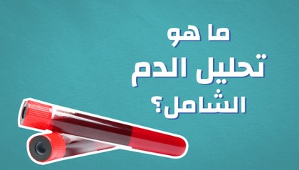 ما هو تحليل الدم الشامل؟