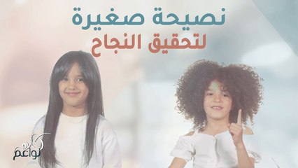 زينة، وليا تعطيان نصائح لتحقيق النجاح! شاهدوا معنا!