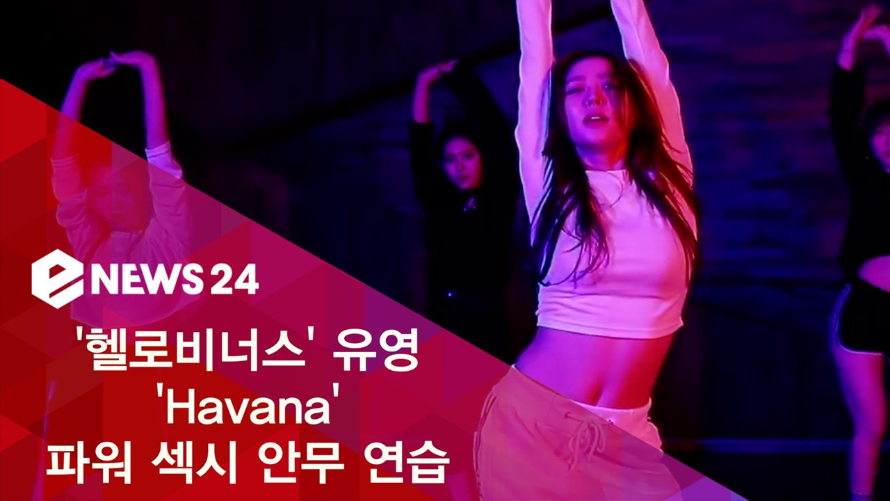 ′헬로비너스′ 유영, ′Havana′ 파워 섹시 안무 연습 영상