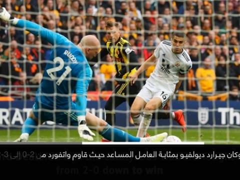 خبر عاجل: كأس الإتحاد الإنكليزي: واتفورد يعود من بعيد ليلحق خسارة قاسية بوولفرهامبتون