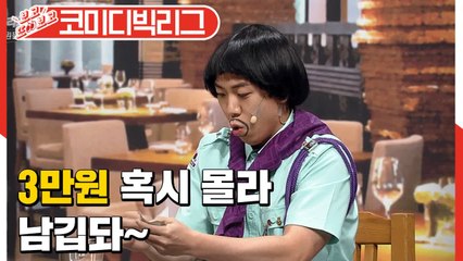 양세찬이 30년 차 모쏠남이 된 이유 (코미디빅리그 | Love is 뭔들) [보고또보고] EP.43