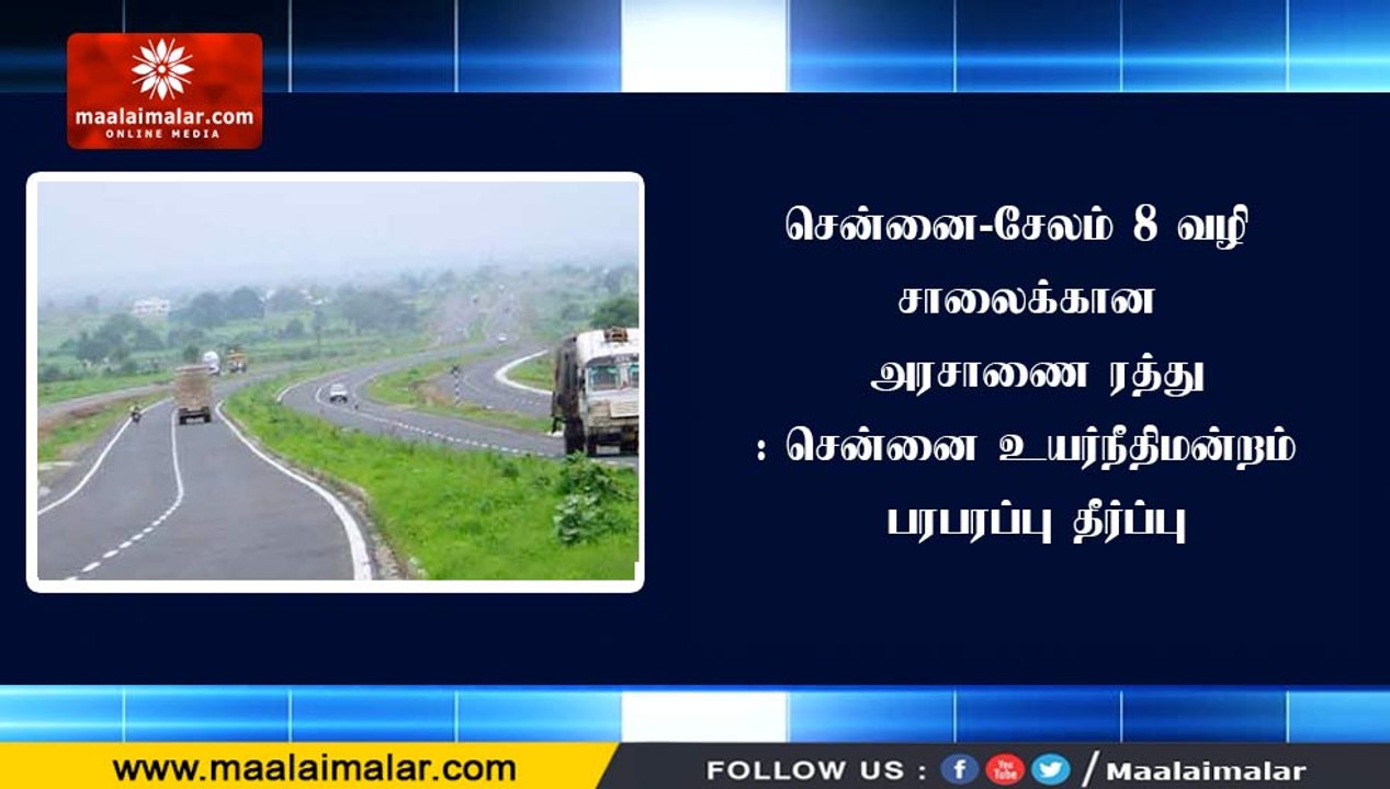 சென்னை-சேலம் 8 வழி சாலைக்கான அரசாணை ரத்து: சென்...