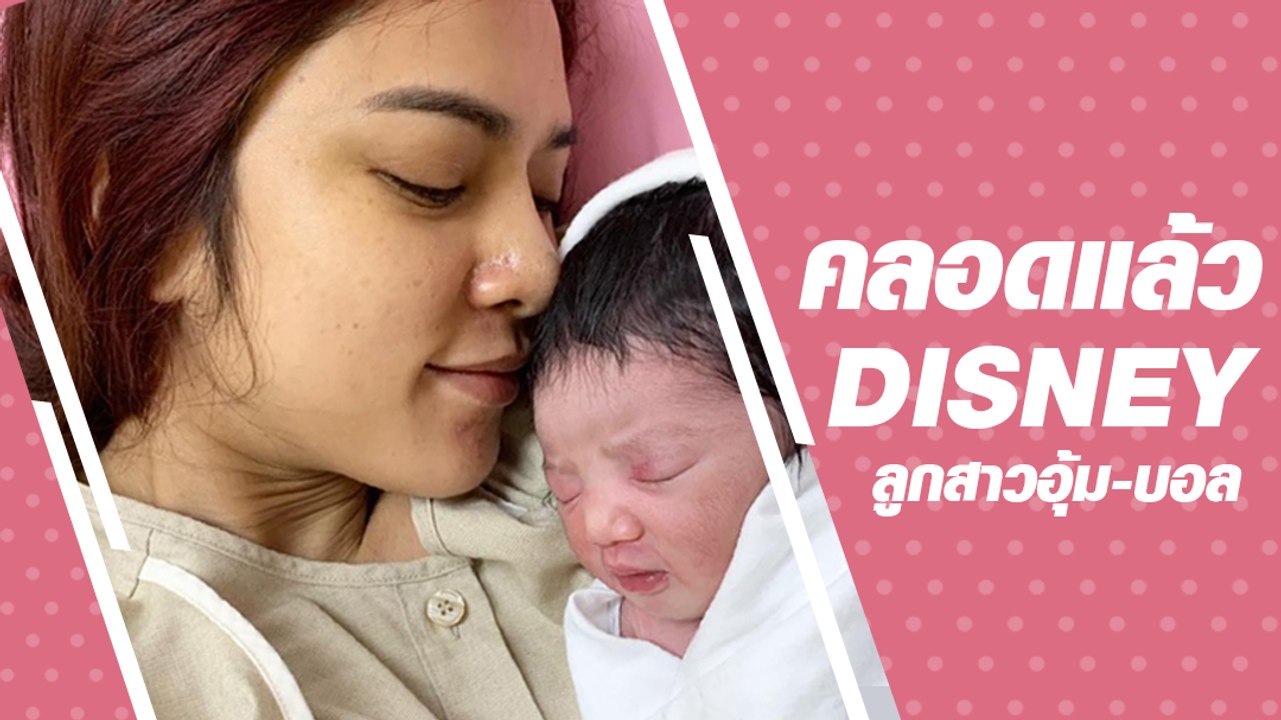 รวมภาพ อุ้ม ลักขณา คลอดแล้ว ตั้งชื่อ น้องดิสนีย์