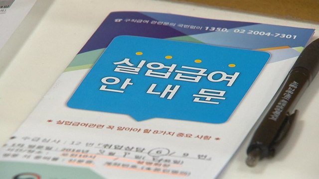 구직급여 역대 최대...고용보험 가입자도 7년 만에 최대 증가 / YTN