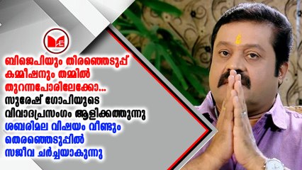 ശബരിമലയുടെ പേരിൽ ബിജെപിയും തിരഞ്ഞെടുപ്പ് കമ്മിഷനും തമ്മിൽ ഏറ്റുമുട്ടലിന് കളമൊരുങ്ങി
